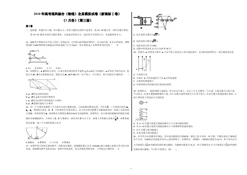 2018年高考物理全真模拟题(新课标Ⅰ卷)(3月)(第三练)(考试版)