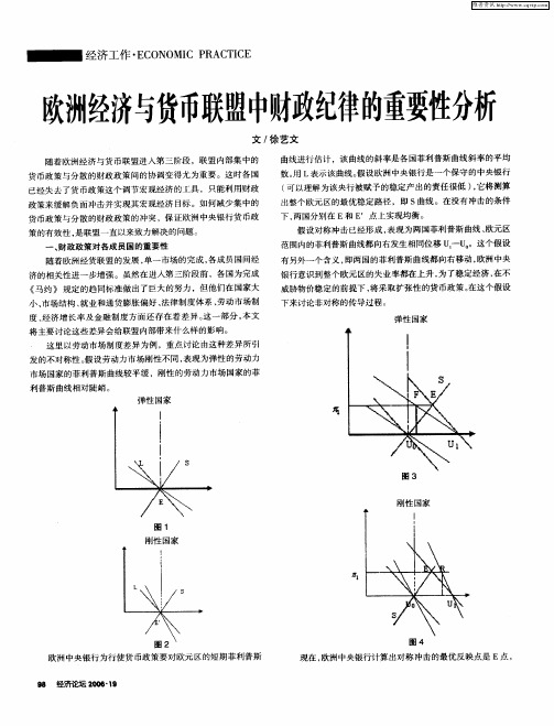 欢洲经济与货币联盟中财政纪律的重要性分析