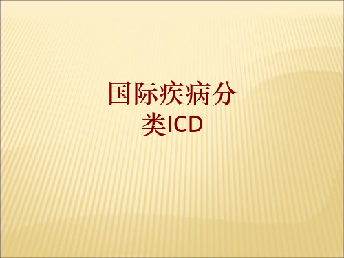 国际疾病分类ICD