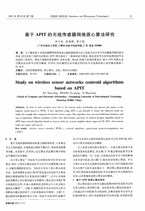 基于APIT的无线传感器网络质心算法研究