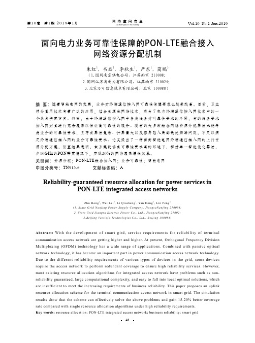 面向电力业务可靠性保障的PONLTE融合接入网络资源分配机制