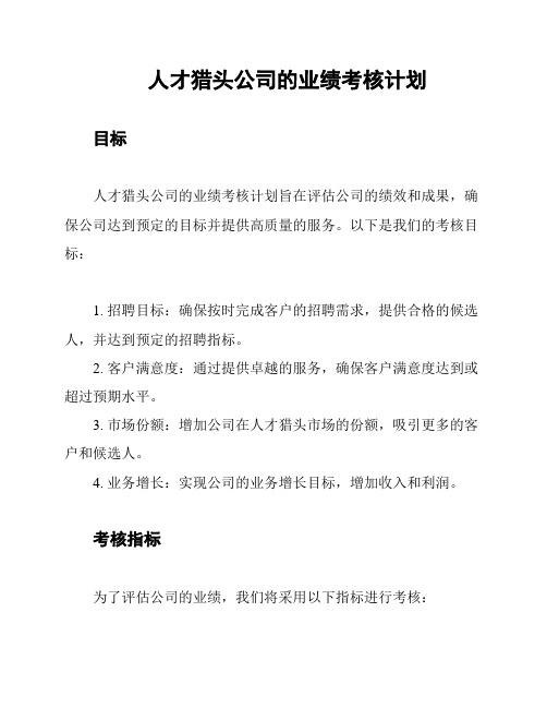 人才猎头公司的业绩考核计划