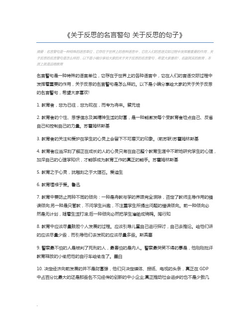 关于反思的名言警句 关于反思的句子