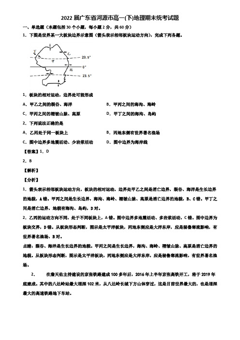 2022届广东省河源市高一(下)地理期末统考试题含解析