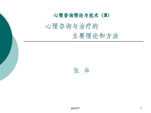 心理咨询与治疗主要理论和方法