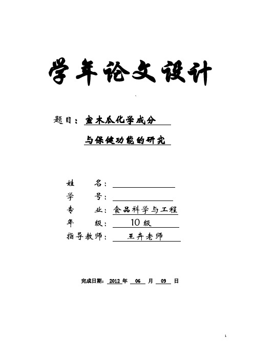 宣木瓜化学成分和保健功能的研究