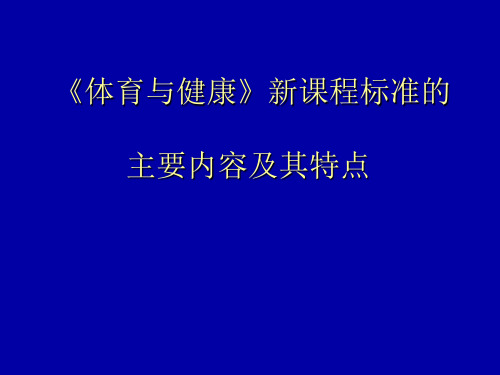 《体育与健康》新课程标准的主要内容及其特点