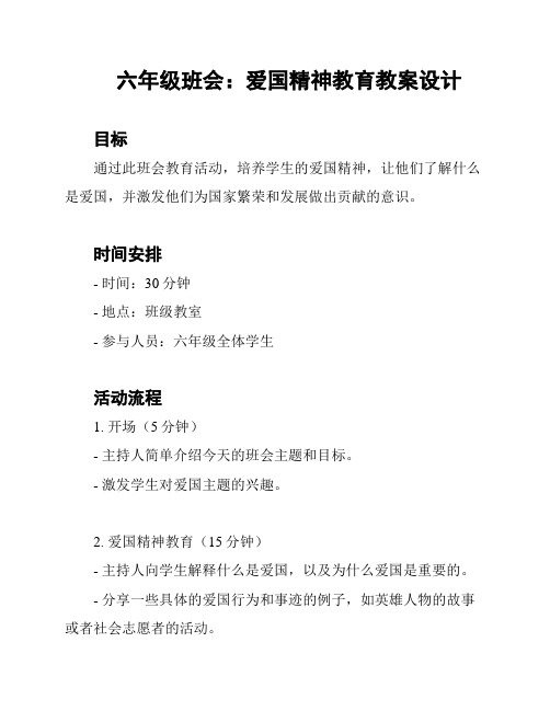 六年级班会：爱国精神教育教案设计