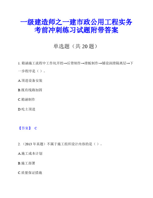 一级建造师之一建市政公用工程实务考前冲刺练习试题附带答案