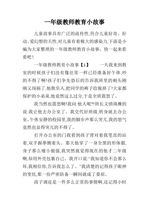 一年级教师教育小故事