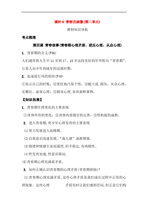 湖南省2018年中考政治第一部分考点研究八上课时8青春自画像(第二单元)人民版20180318293