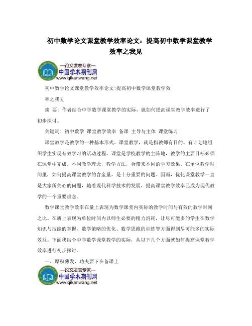 初中数学论文课堂教学效率论文：提高初中数学课堂教学效率之我见