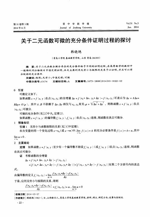 关于二元函数可微的充分条件证明过程的探讨