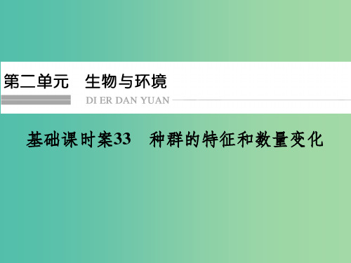 高考生物一轮复习 第2单元 基础课时案33 种群的特征和数量变化 新人教版必修3