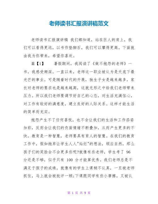 教师读书汇报演讲稿范文