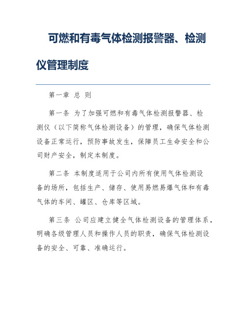 可燃和有毒气体检测报警器、检测仪管理制度