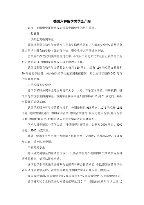 留学知识-德国六种留学奖学金介绍 精品