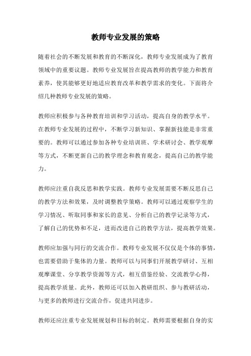 教师专业发展的策略