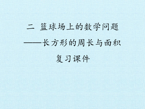 三年级下册数学课件-二 篮球场上的数学问题——长方形的周长与面积 复习课件  浙教版 (共22张PPT)