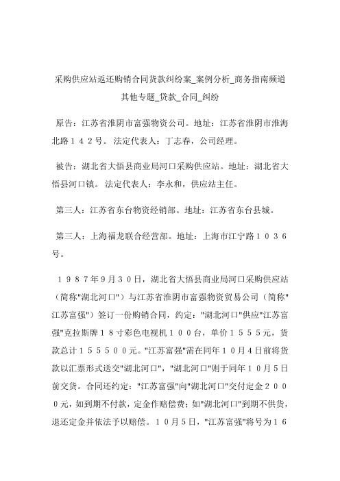 采购供应站返还购销合同货款纠纷案_案例分析商务指南频道其他专题_贷款_合同_纠纷.doc