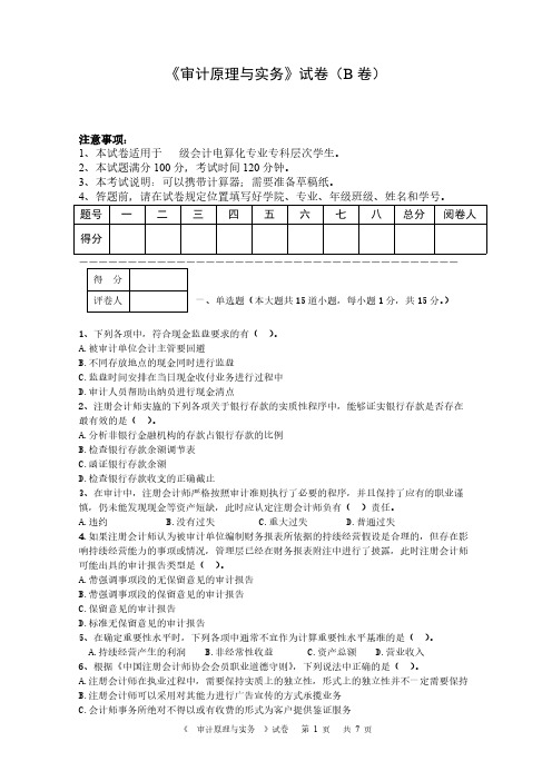 【免费下载】审计原理与实务试卷B卷