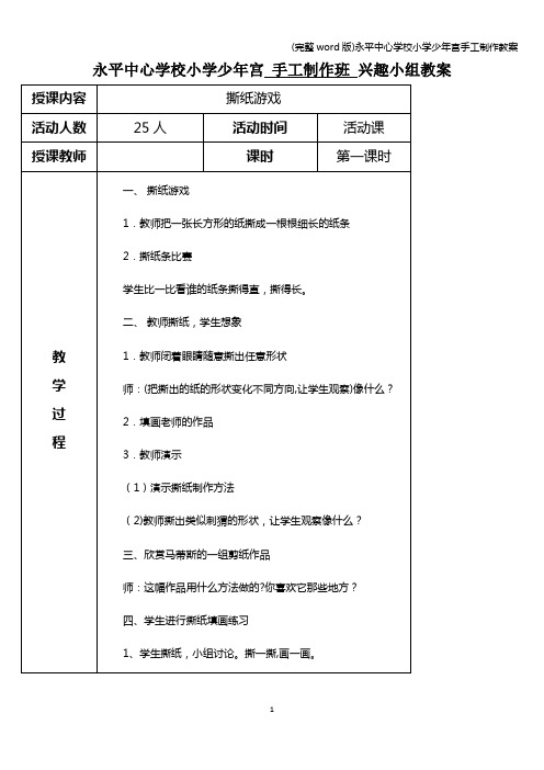 (完整word版)永平中心学校小学少年宫手工制作教案