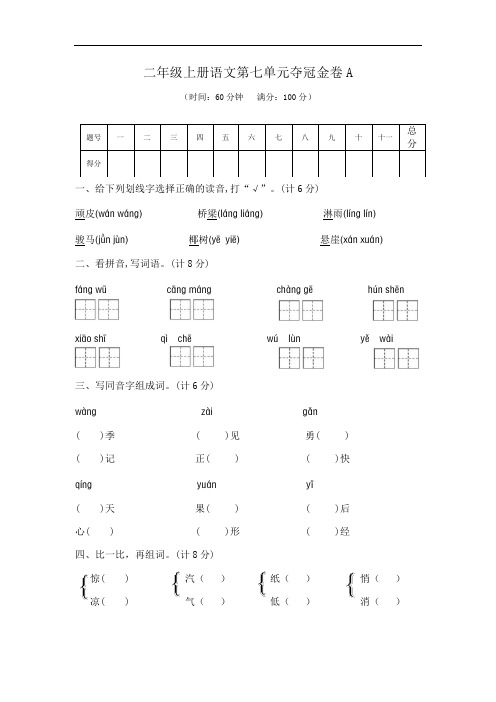 二年级上册语文第七单元夺冠金卷A(部编版  含答案)