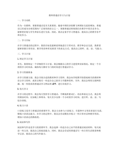 教师普通话学习与计划