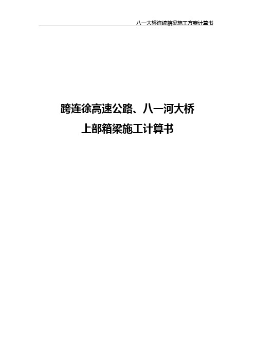 (高铁)主桥上部变截面连续箱梁施工计算书