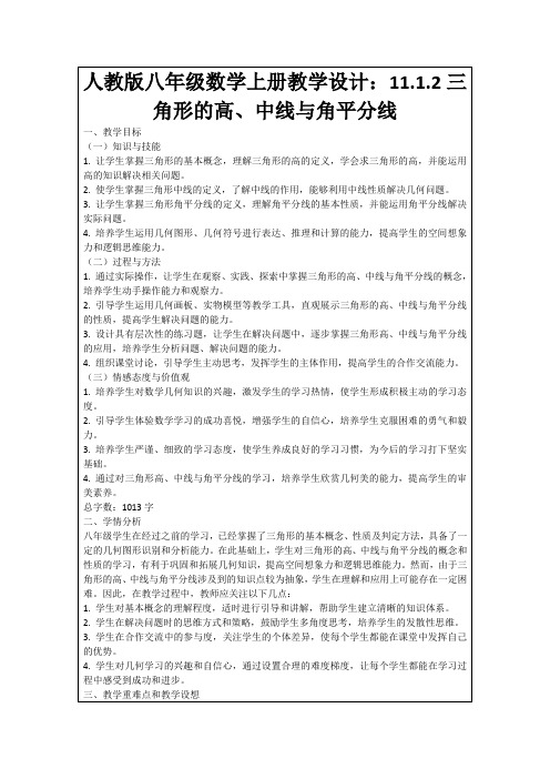 人教版八年级数学上册教学设计：11.1.2三角形的高、中线与角平分线