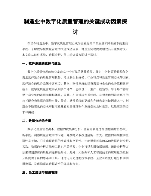 制造业中数字化质量管理的关键成功因素探讨