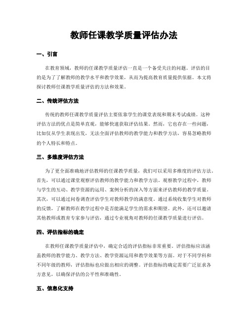 教师任课教学质量评估办法