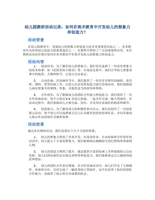 幼儿园教研活动记录：如何在美术教育中开发幼儿的想象力和创造力？