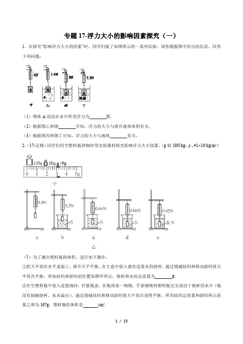 2020年苏科版中考物理实验(探究型)专题练习17-浮力大小的影响因素探究(一)