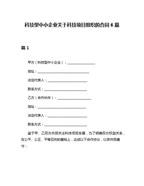 科技型中小企业关于科技项目组织的合同6篇