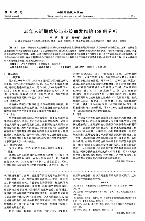 老年人近期感染与心绞痛发作的158例分析