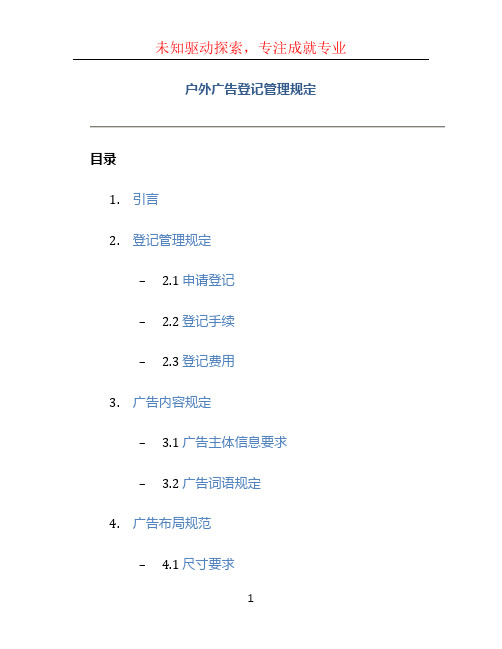 户外广告登记管理规定 (2)