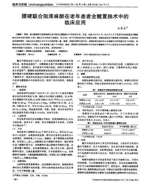 腰硬联合阻滞麻醉在老年患者全髋置换术中的临床应用