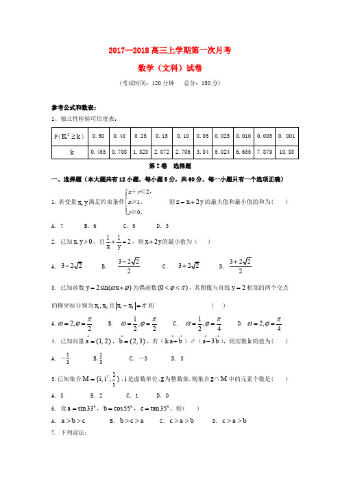 福建省三明市2018届高三数学上学期第一次月考试题 文