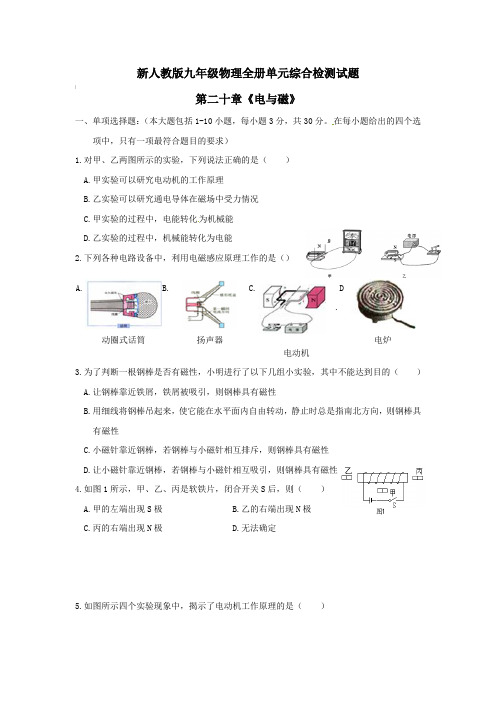 新人教版九年级物理全册单元综合检测试题 第二十章《电与磁》【含答案】