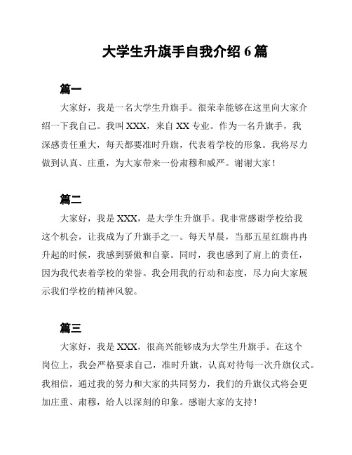 大学生升旗手自我介绍6篇