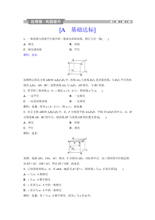 2018年高中数学人教A版必修二应用案巩固提升：2.1.2 