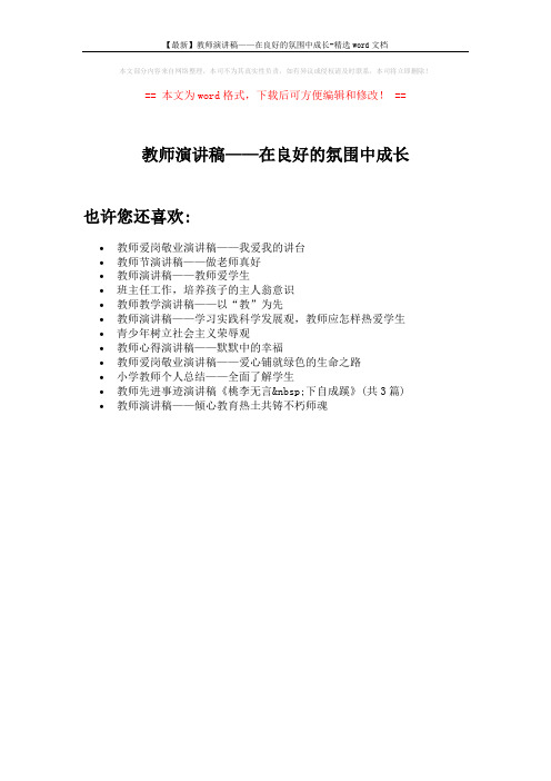 【最新】教师演讲稿——在良好的氛围中成长-精选word文档 (1页)