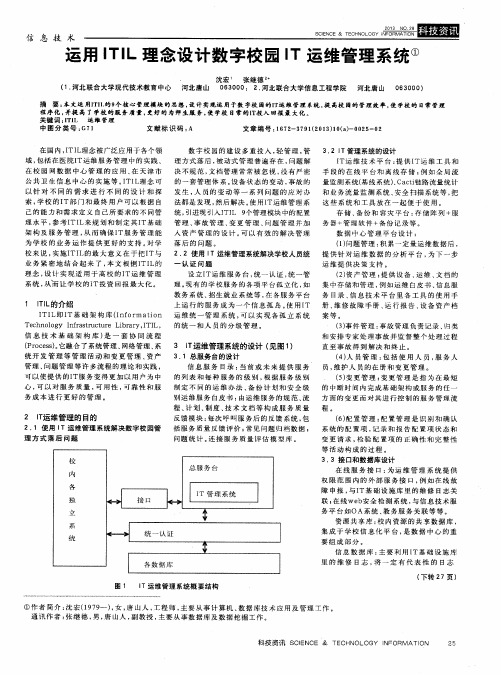 运用ITIL理念设计数字校园IT运维管理系统