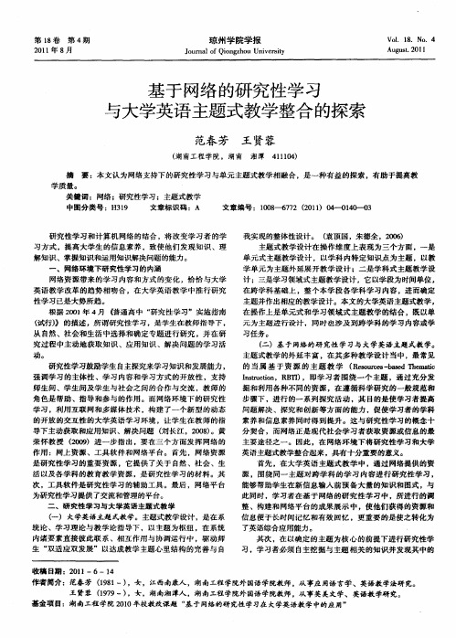 基于网络的研究性学习与大学英语主题式教学整合的探索