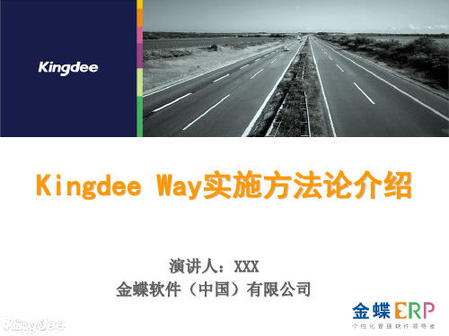 Kingdee Way实施方法论介绍V2.0