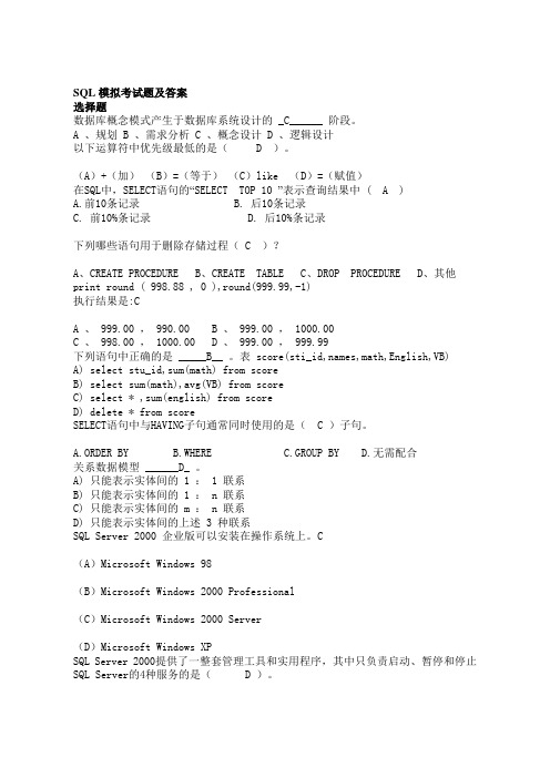 SQL模拟考试题及答案1