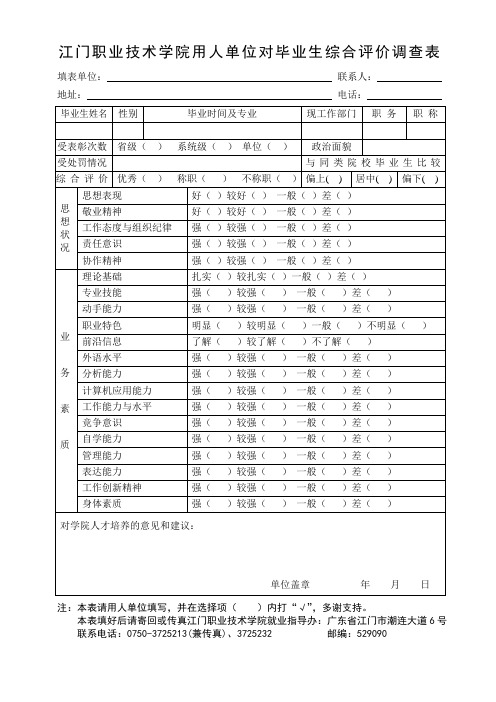 毕业生综合评价调查表