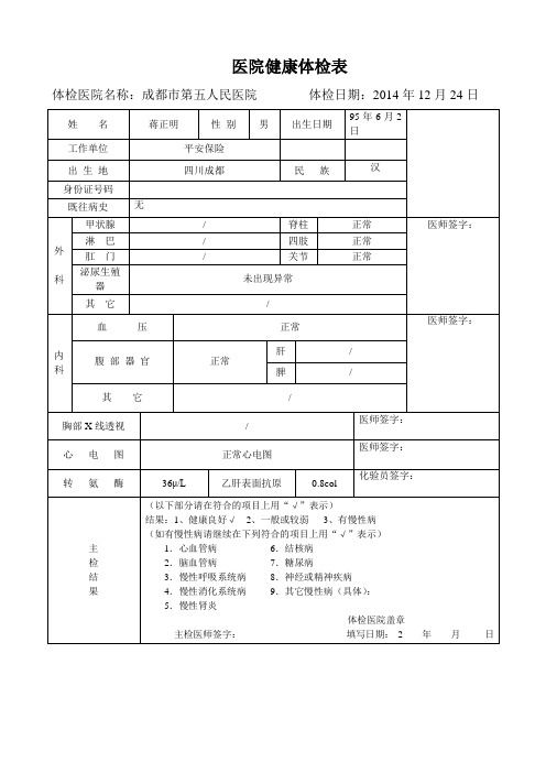 入职体检表模版