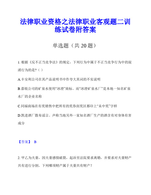 法律职业资格之法律职业客观题二训练试卷附答案